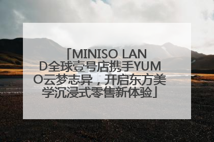 MINISO LAND全球壹号店携手YUMO云梦志异，开启东方美学沉浸式零售新体验